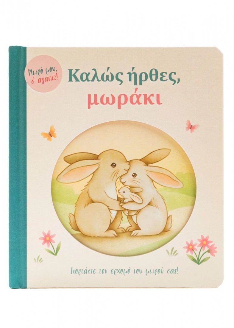 Καλώς ήρθες μωράκι (Μωρό μου σαγαπω)