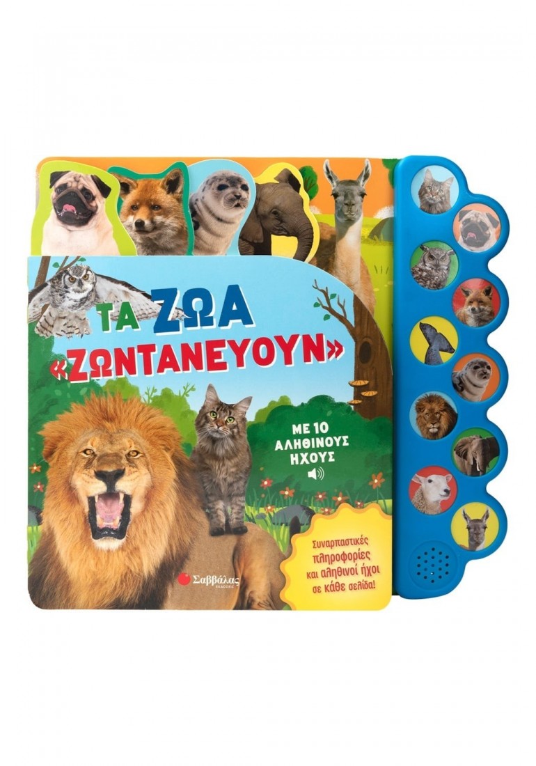 Τα ζώα ζωντανεύουν με 10 αληθινούς ήχους