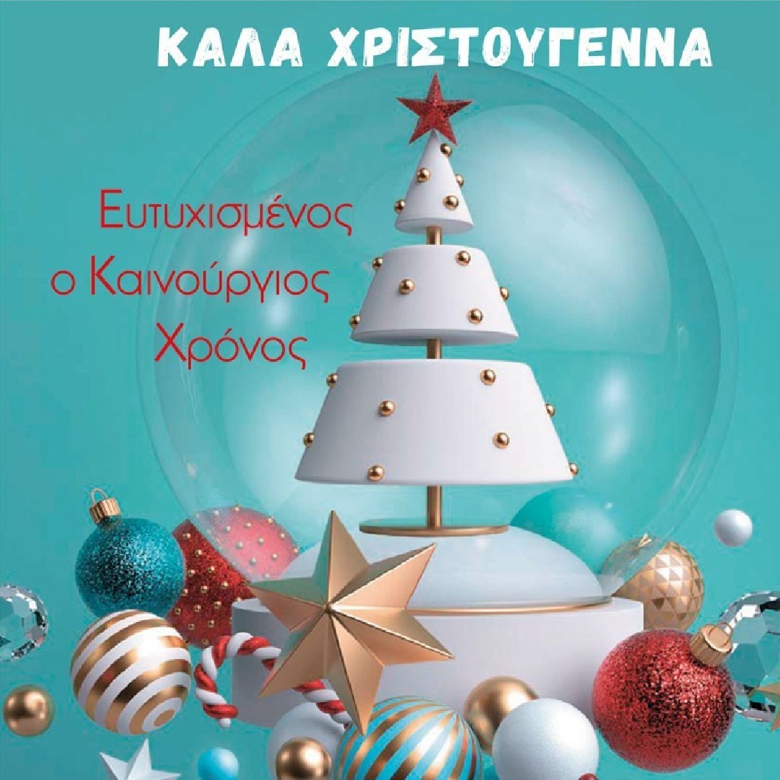 Χριστουγεννιάτικη Κάρτα «Μαγική Σφαίρα & Μινιμαλιστικό Δέντρο» Alta Karta