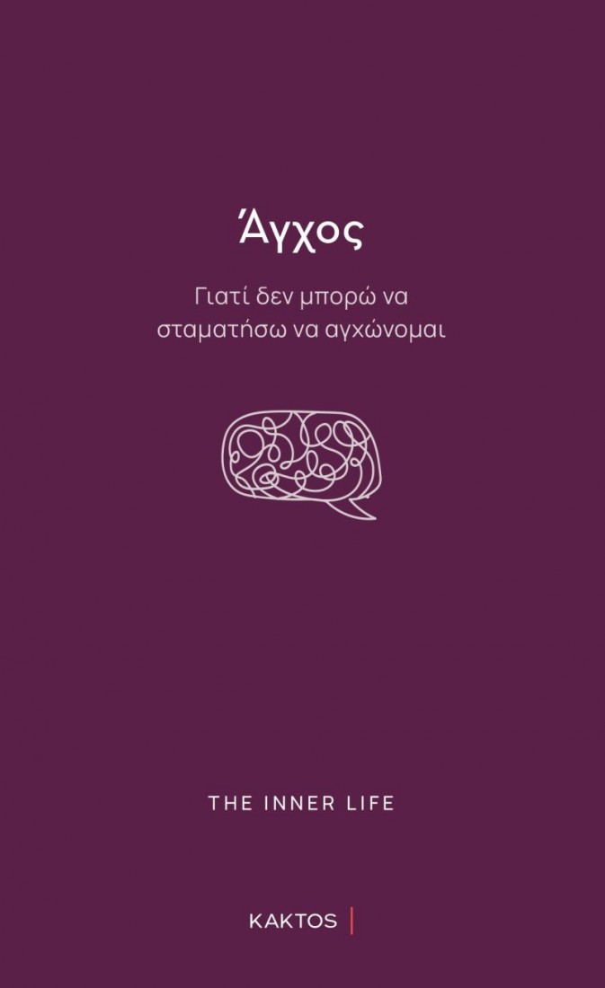 Άγχος