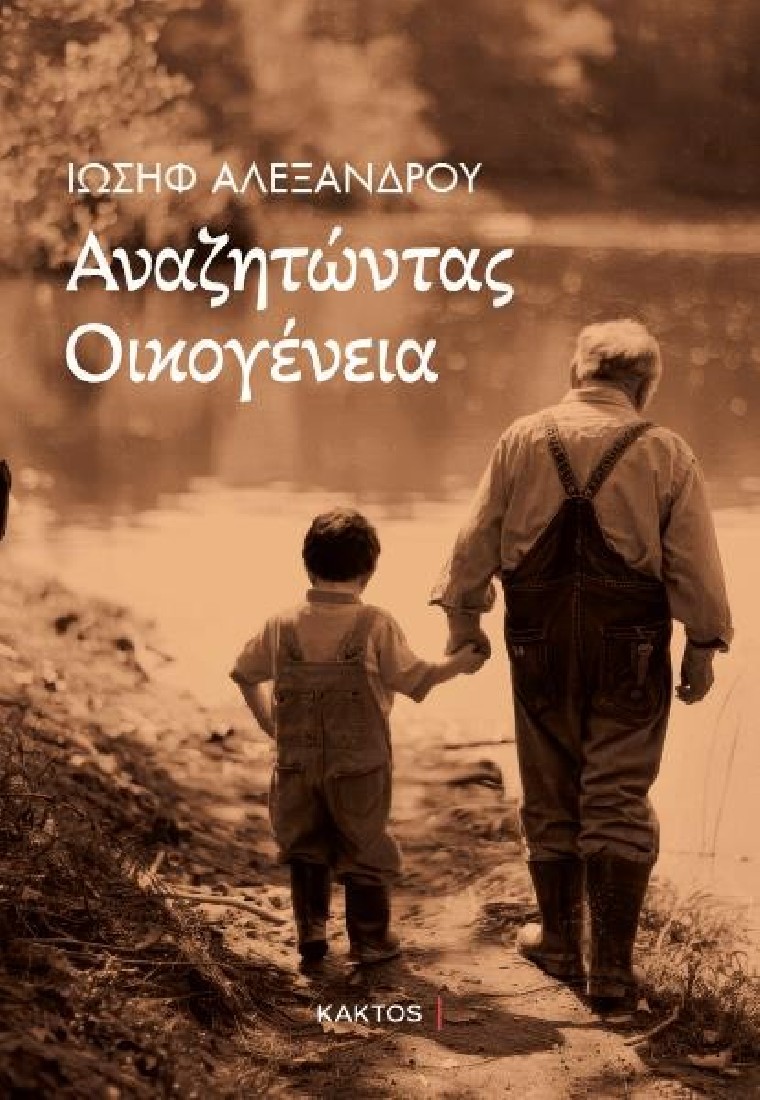 Αναζητώντας οικογένεια