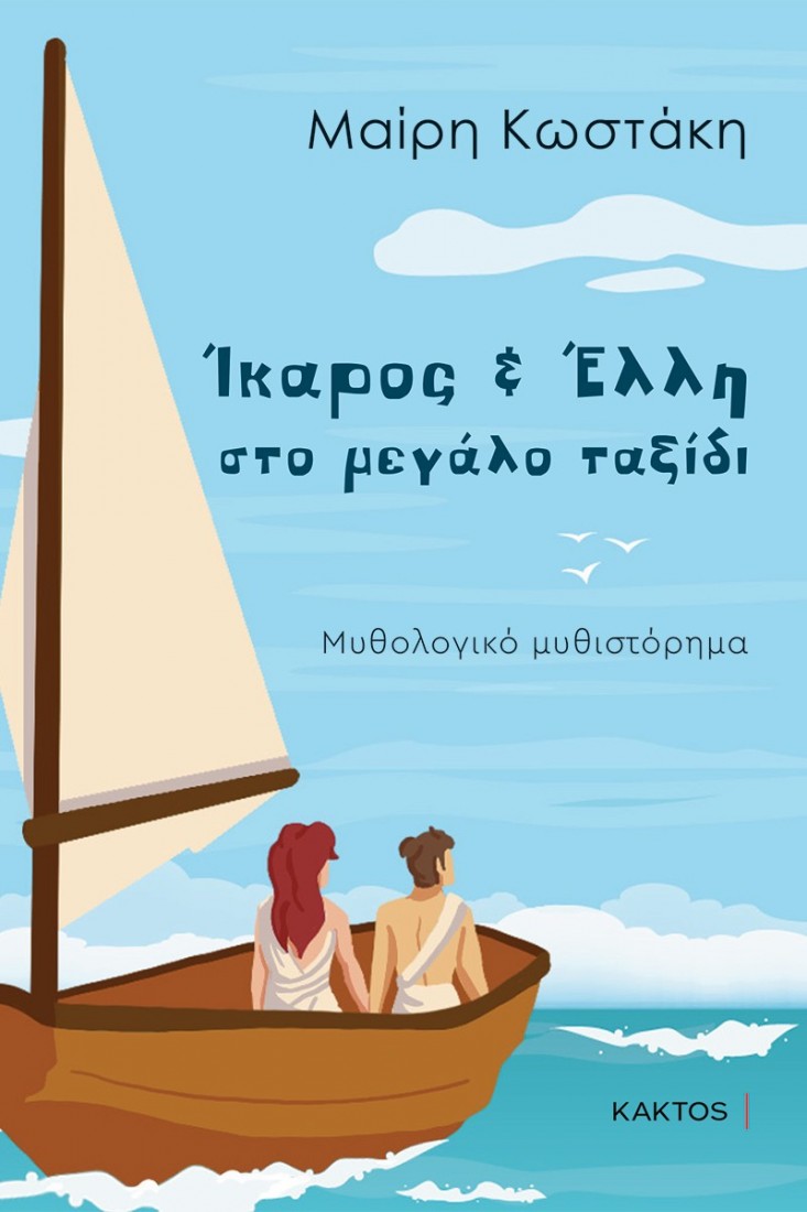 Ίκαρος & Έλλη στο μεγάλο ταξίδι