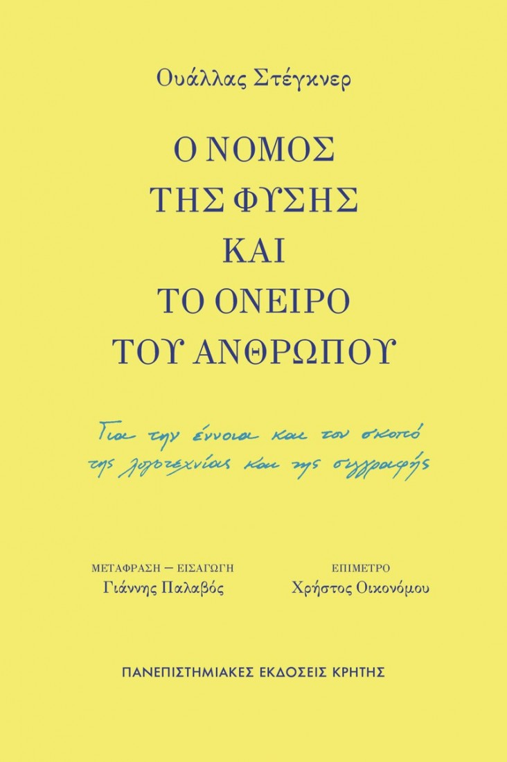 Ο νόμος της φύσης και το όνειρο του ανθρώπου