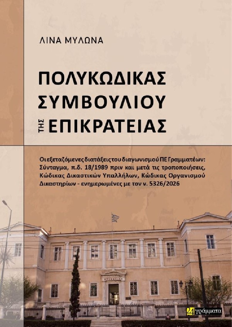 Πολυκώδικας Συμβουλίου της Επικρατείας