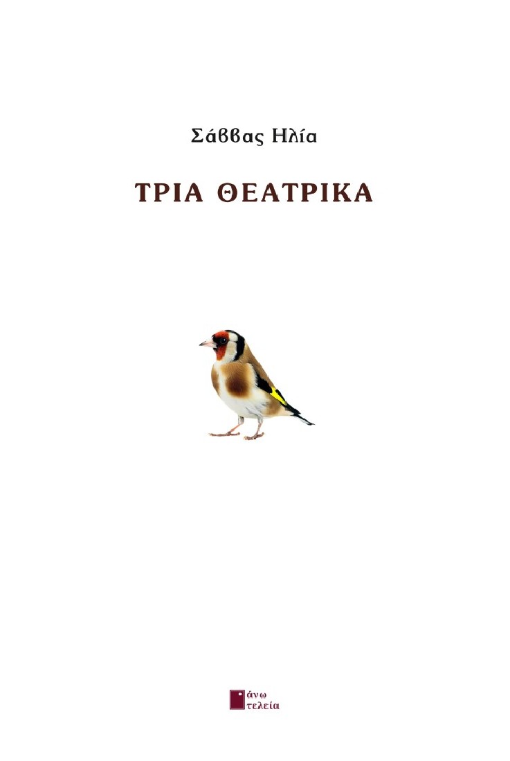 Τρία θεατρικά
