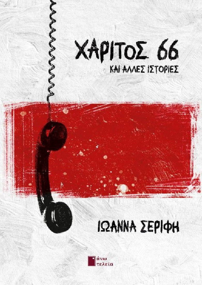 Χάριτος 66