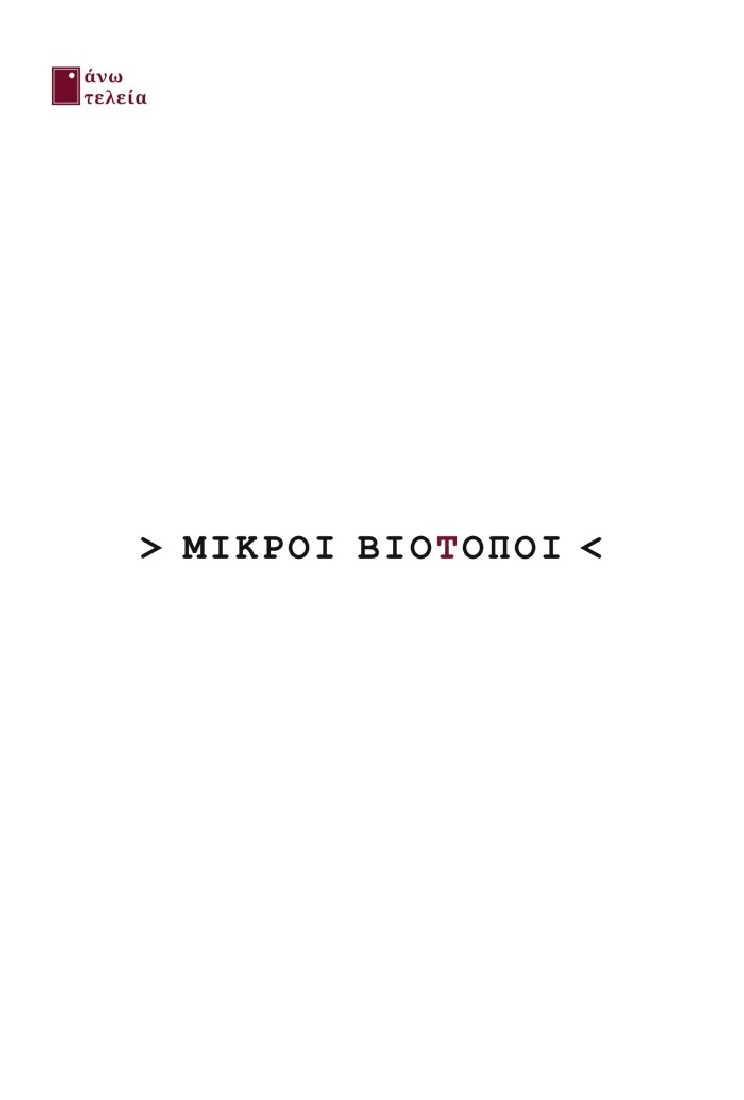 Μικροί βιότοποι
