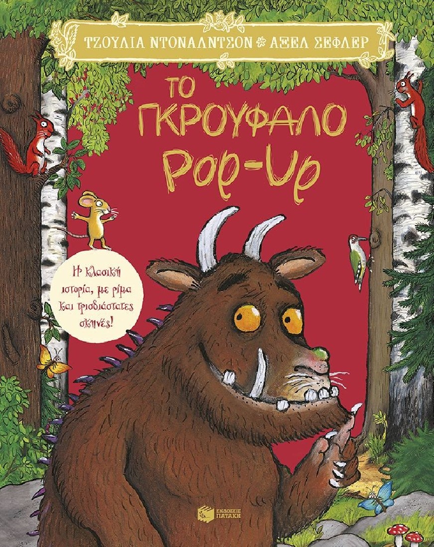 Το Γκρούφαλο (Pop- up)