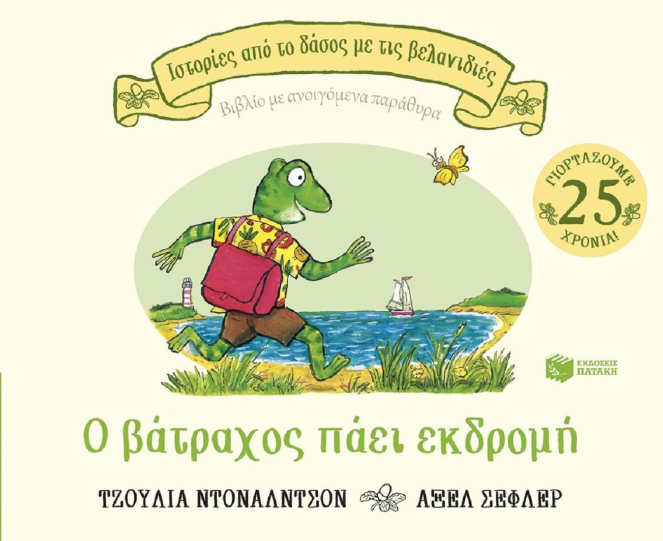 Ιστορίες από το δάσος με τις βελανιδιές: Ο βάτραχος πάει εκδρομή