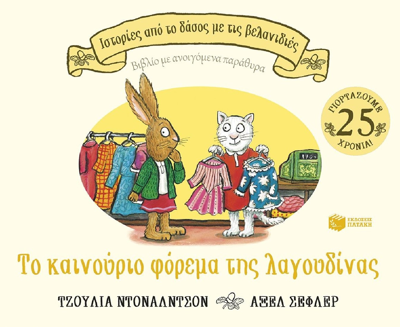 Ιστορίες από το δάσος με τις βελανιδιές: Το καινούριο φόρεμα της λαγουδίνας