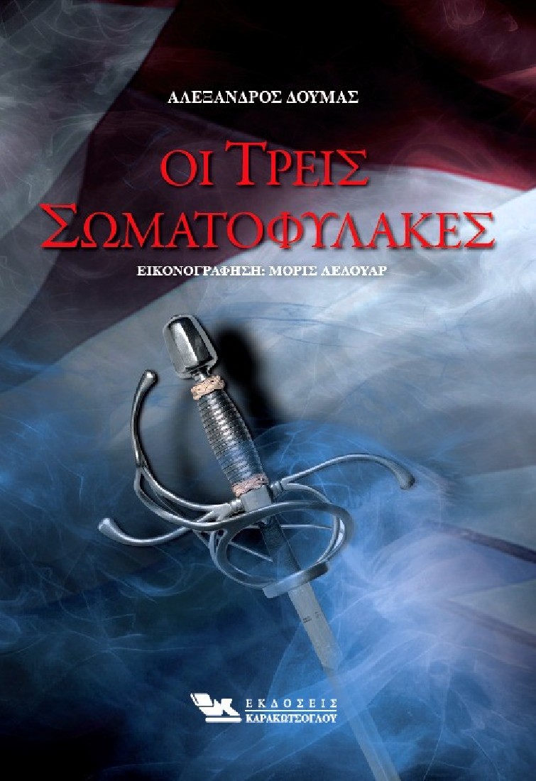 Οι Τρεις Σωματοφύλακες