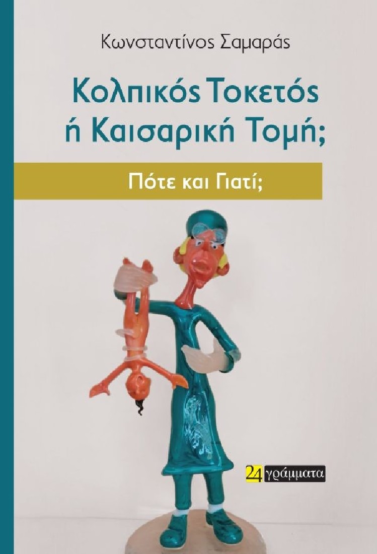 Κολπικός τοκετός ή Καισαρική τομή; Πότε και γιατί;