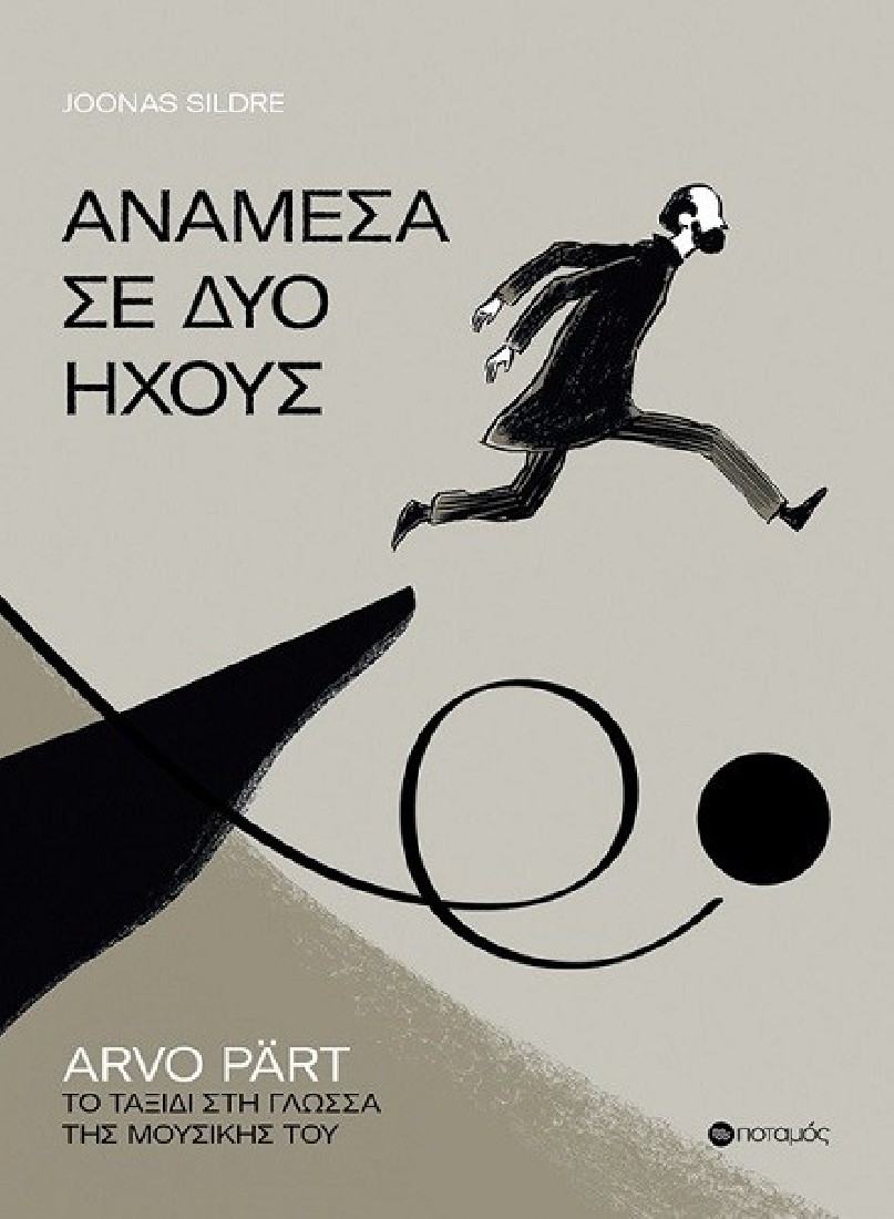 Ανάμεσα σε δύο ήχους