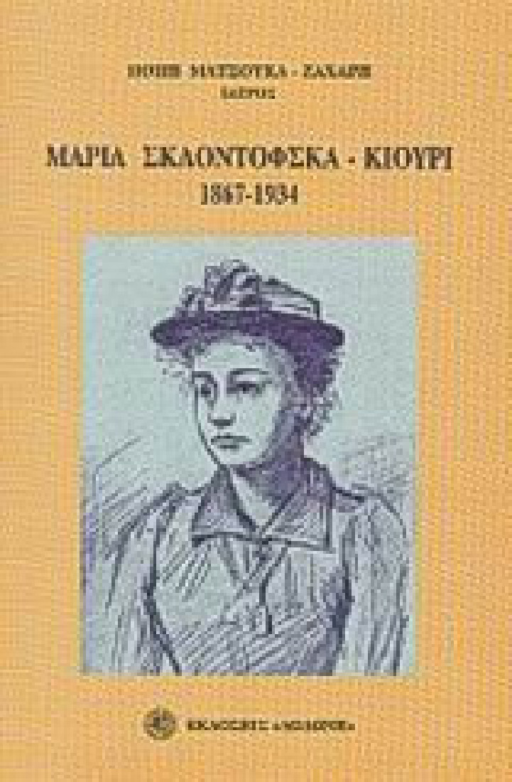 Μαρία Σκλοντόφσκα - Κιουρί