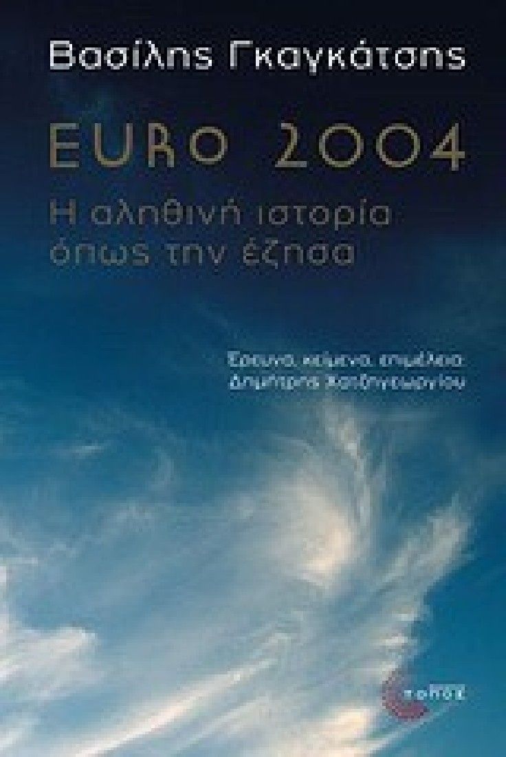 Euro 2004: Η αληθινή ιστορία όπως την έζησα (Γκαγκάτσης Βασίλης)