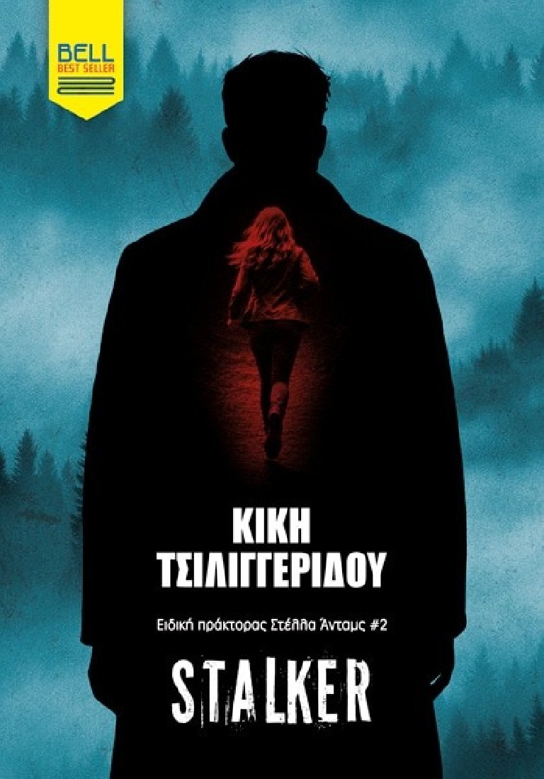 Stalker (Ειδική Πράκτορας Στέλλα Άνταμς #2)