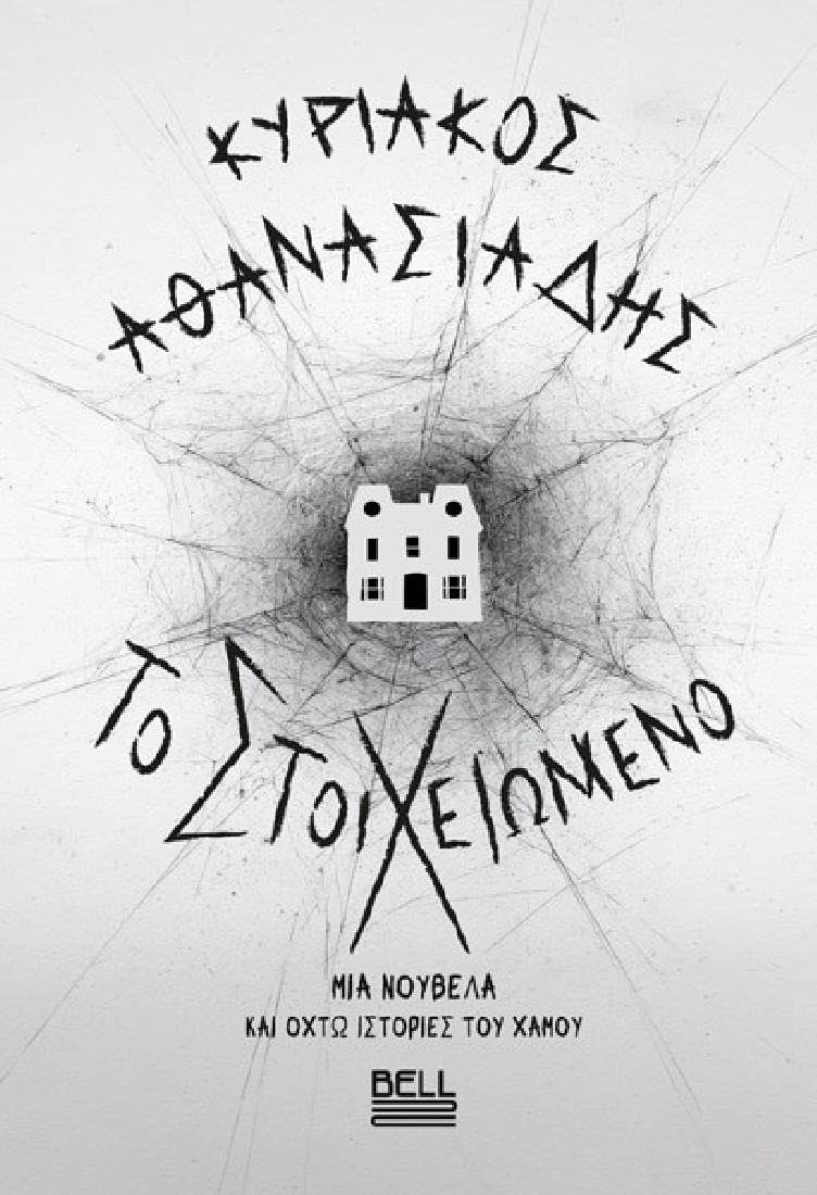 Το Στοιχειωμένο