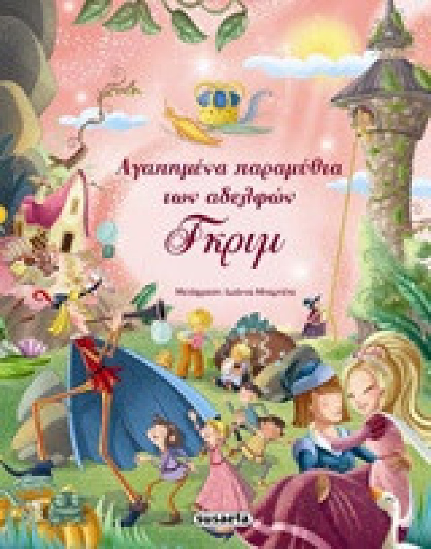 Αγαπημένα παραμύθια των αδελφών Γκριμ