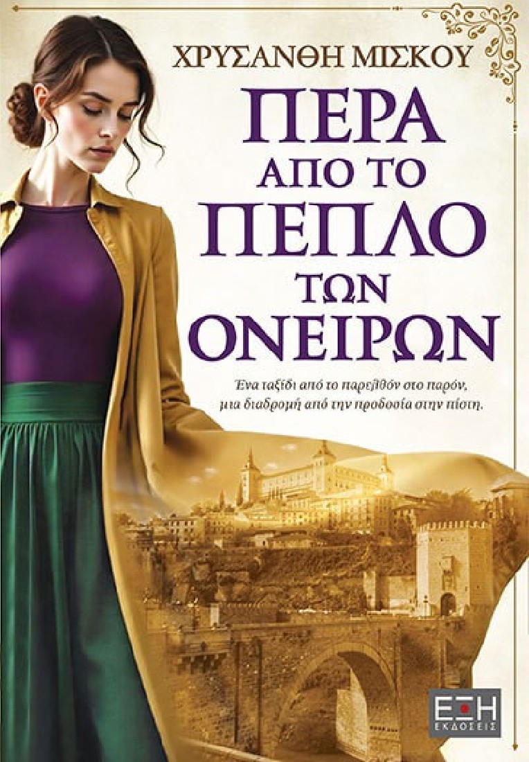 Πέρα από το πέπλο των ονείρων