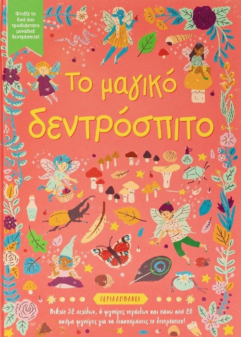 Το μαγικό δεντρόσπιτο ( τρισδιάστατο )