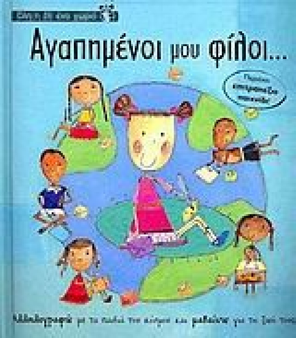 Αγαπημένοι μου φίλοι…