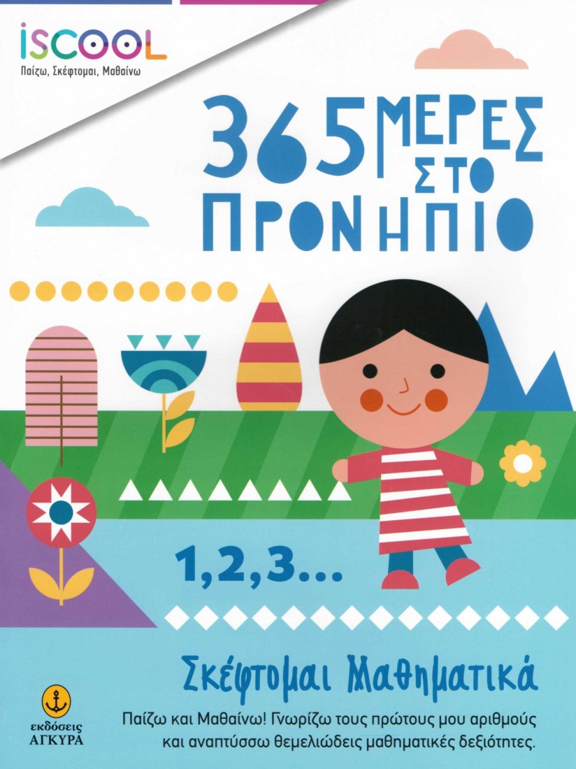 365 μέρες στο προνήπιο: 1, 2, 3… Σκέφτομαι μαθηματικά ISCOOL