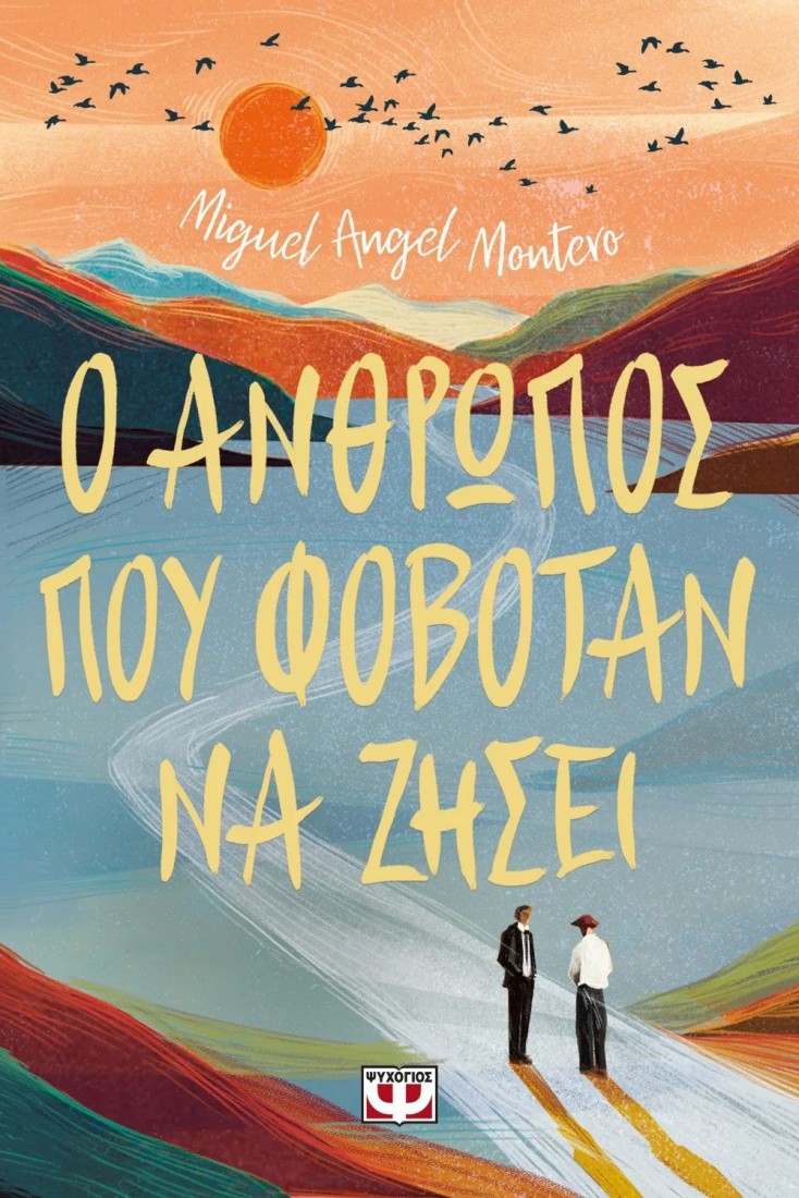 Ο άνθρωπος που φοβόταν να ζήσει