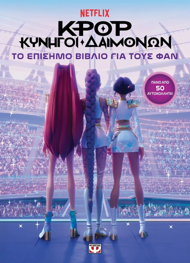K-Pop Κυνηγοί Δαιμόνων: Το επίσημο βιβλίο για τους φαν