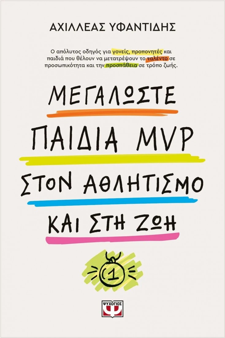 Μεγαλώστε παιδιά MVP στον αθλητισμό και στη ζωή