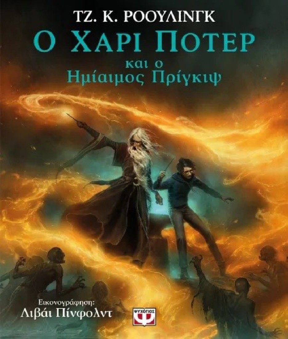 Ο Χάρι Πότερ και ο Ημίαιμος Πρίγκιψ  (Εικονογραφημένη έκδοση)