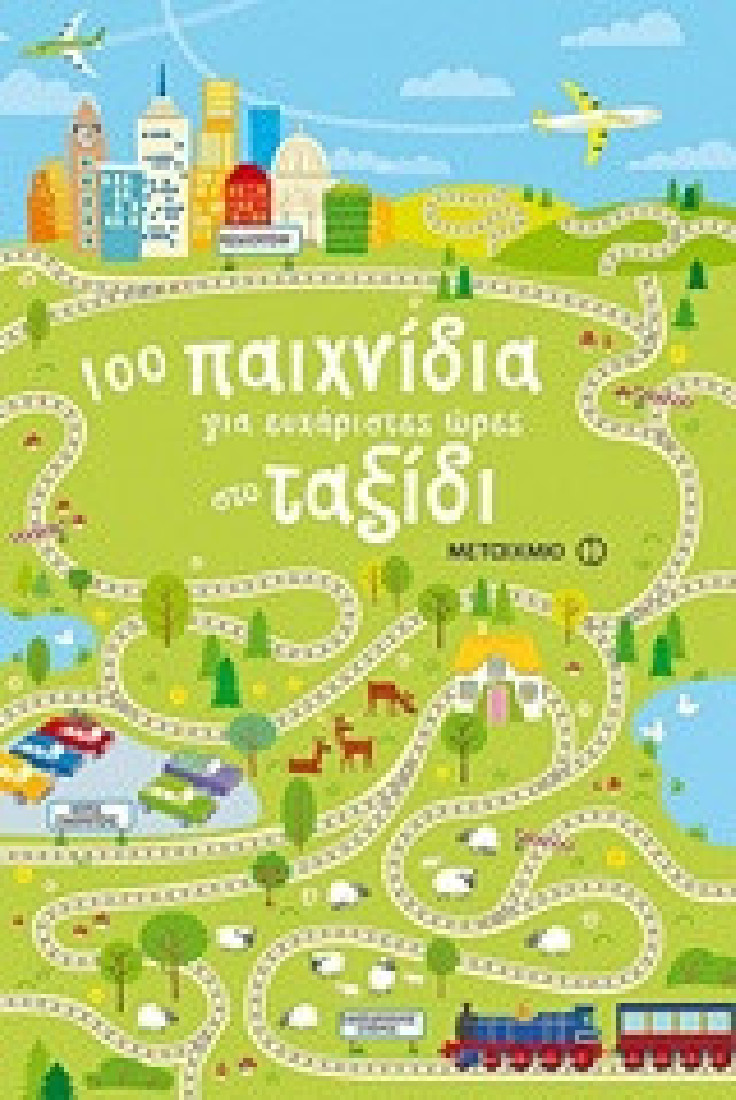 100 παιχνίδια για ευχάριστες ώρες στο ταξίδι