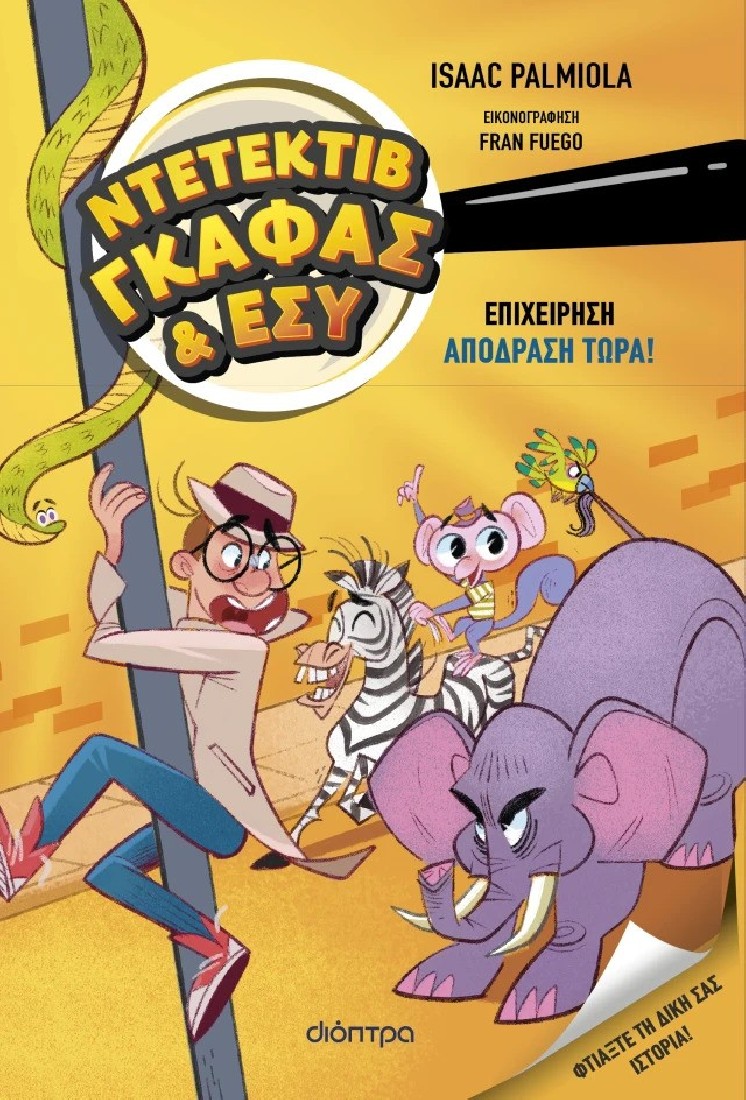 Ντετέκτιβ Γκάφας & Εσύ 2: Επιχείρηση Aπόδραση τώρα!
