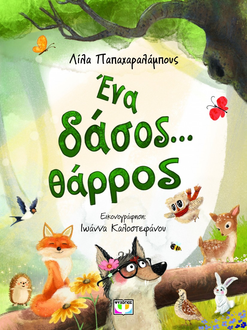 Ένα δάσος ... θάρρος