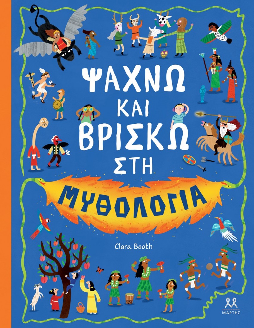 Ψάχνω και Βρίσκω στη Μυθολογία