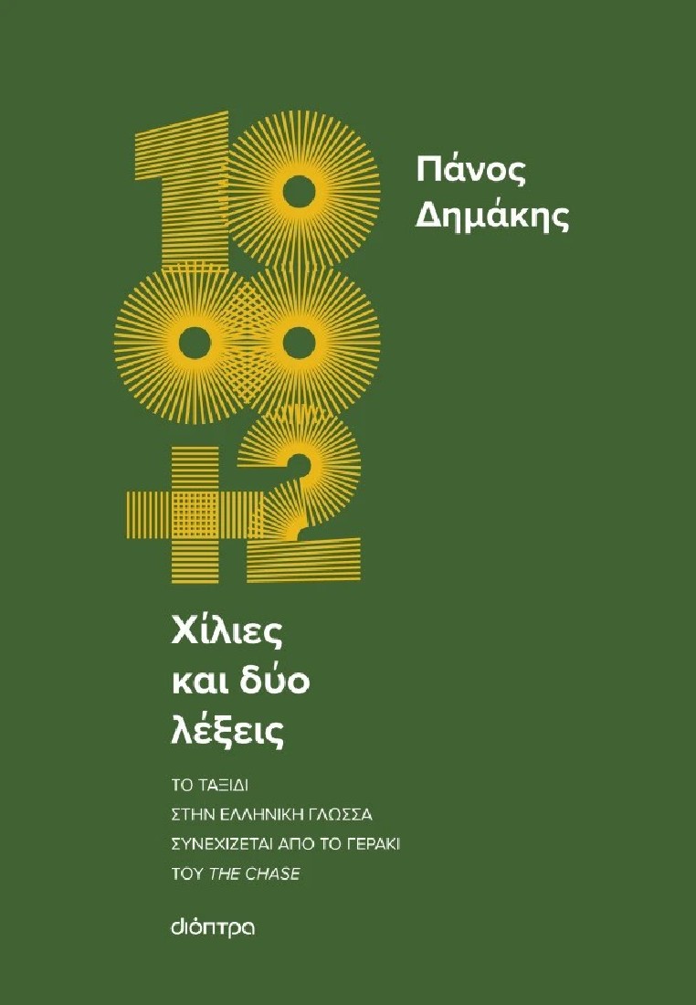 Χίλιες και δύο λέξεις