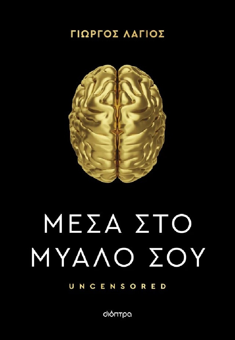 Μέσα στο μυαλό σου