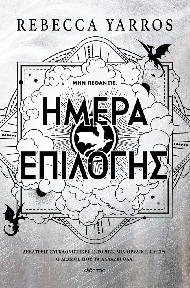 The Empyrean 3,5: Ημέρα Επιλογής