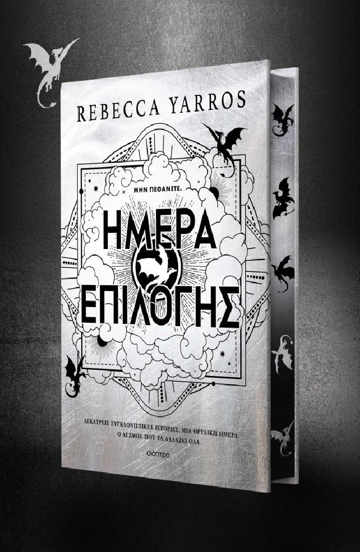The Empyrean 3,5: Ημέρα Επιλογής