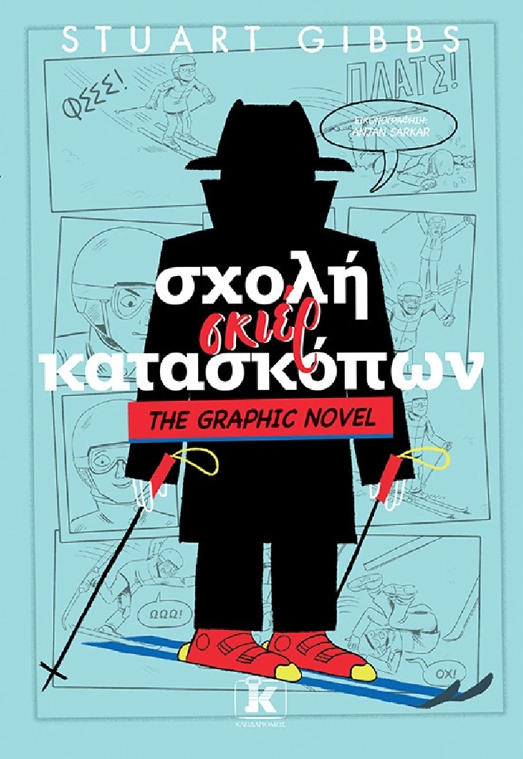 Σχολή σκιέρ κατασκόπων - The Graphic Novel (Βιβλίο 4)