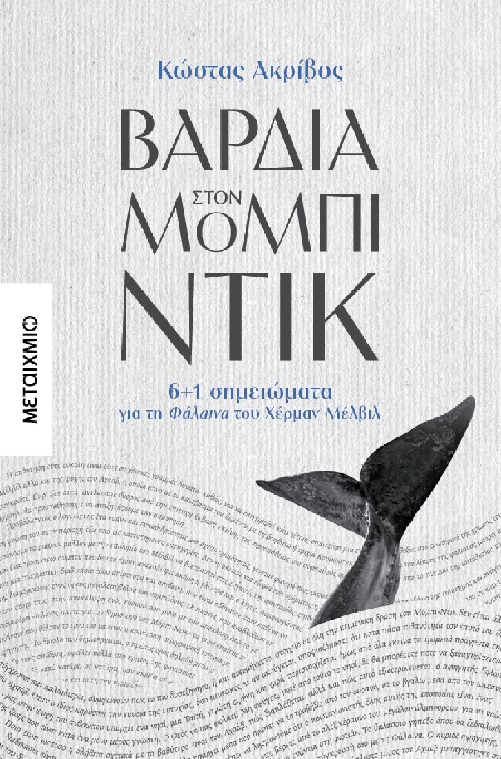 Βάρδια στον Μόμπι Ντικ
