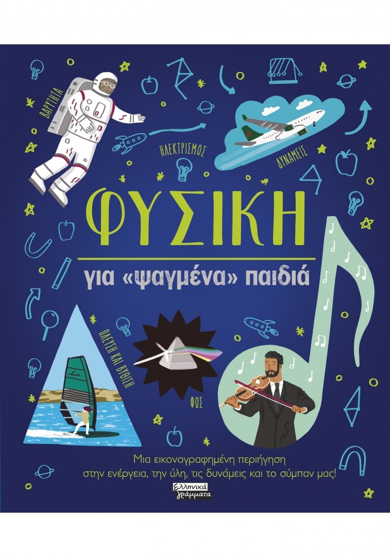 Φυσική για «ψαγμένα» παιδιά
