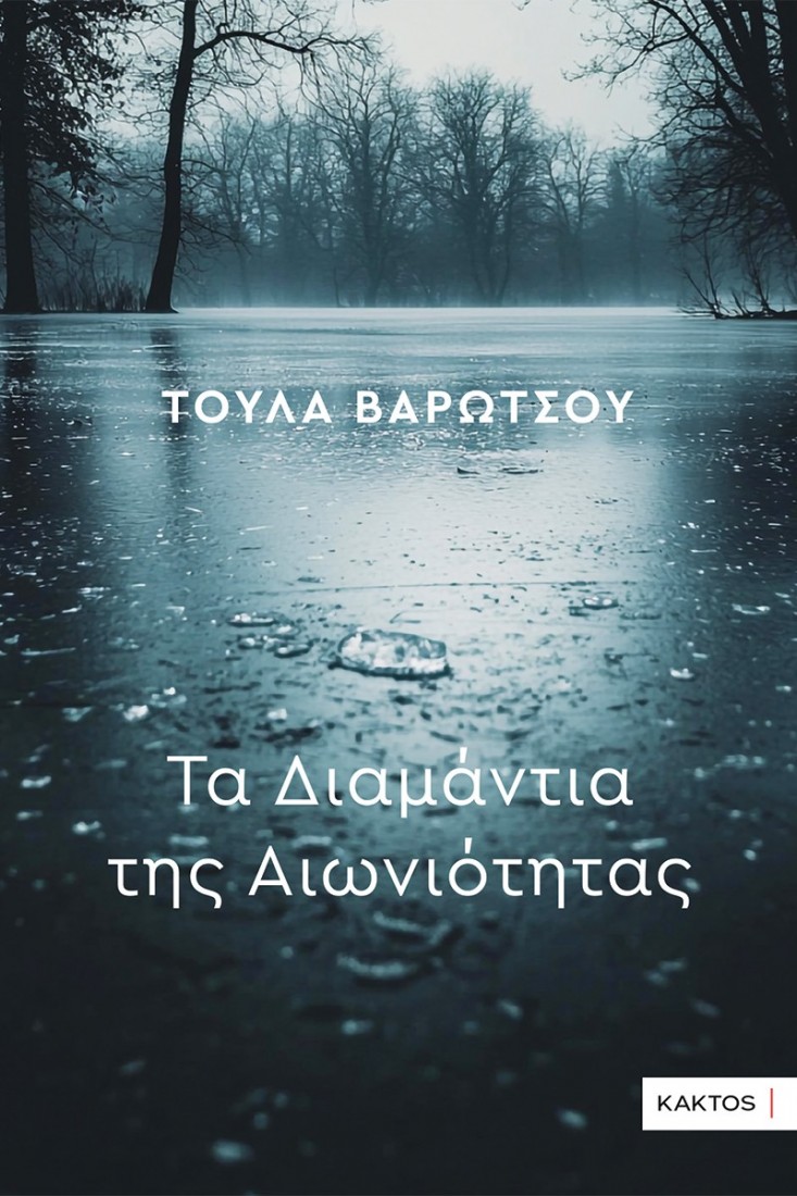 Τα Διαμάντια της Αιωνιότητας