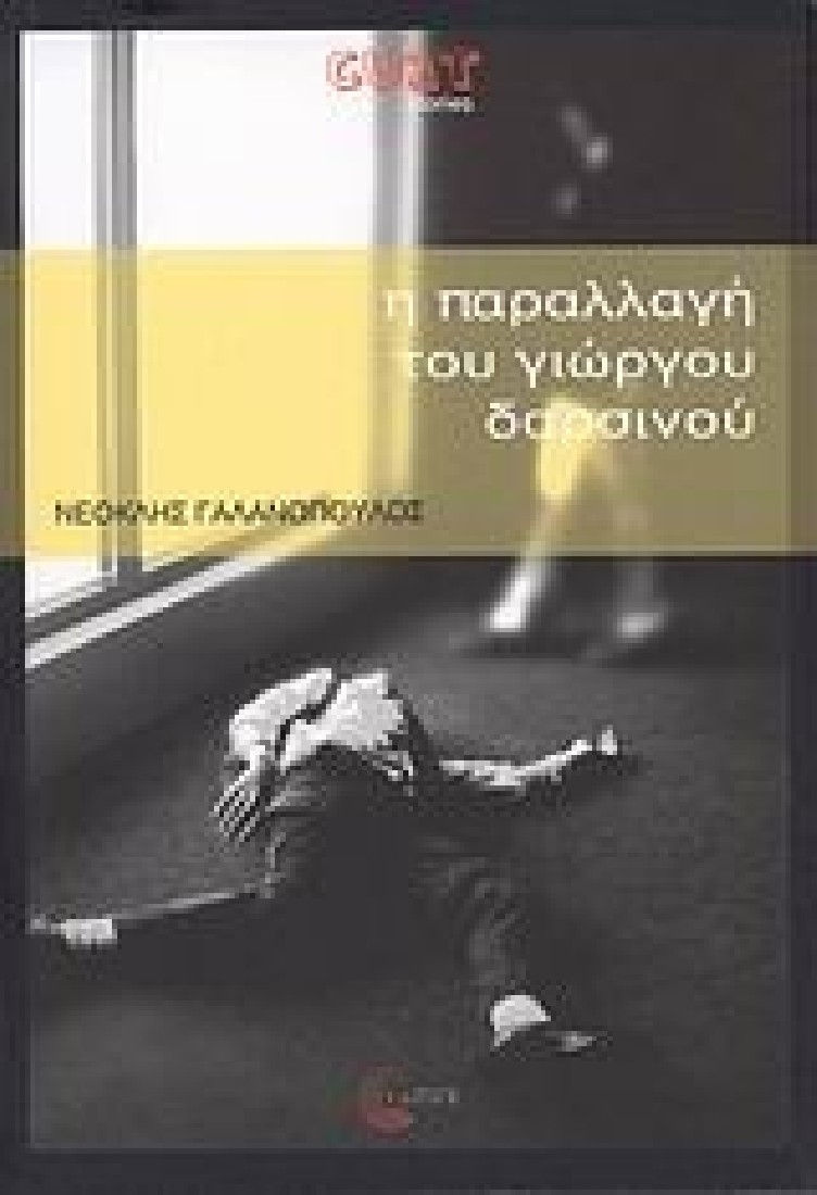 Η παραλλαγή του Γιώργου Δαρσινού.
