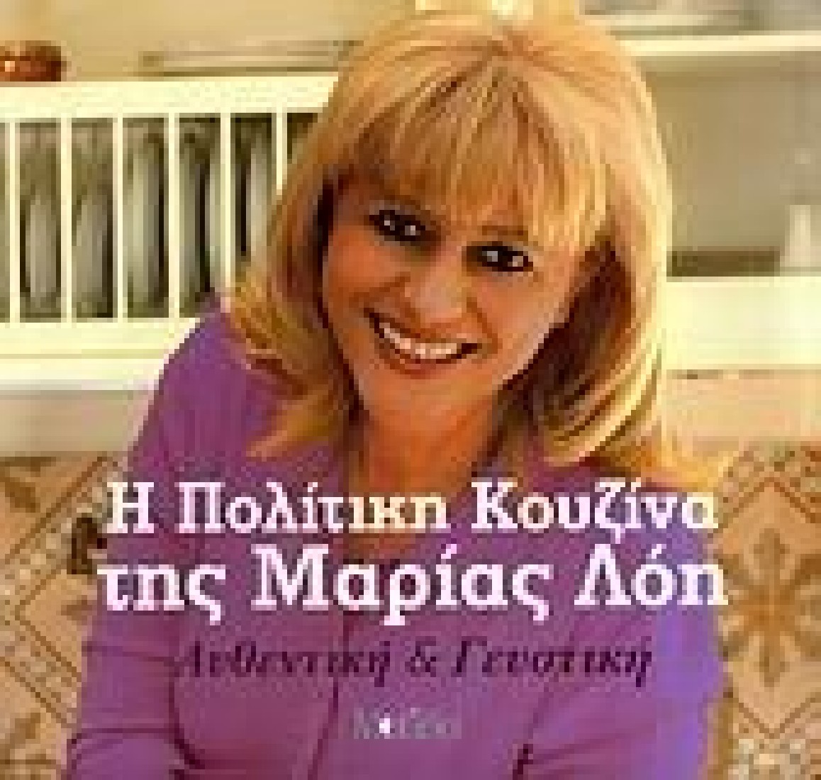 Η πολίτικη κουζίνα της Μαρίας Λόη.