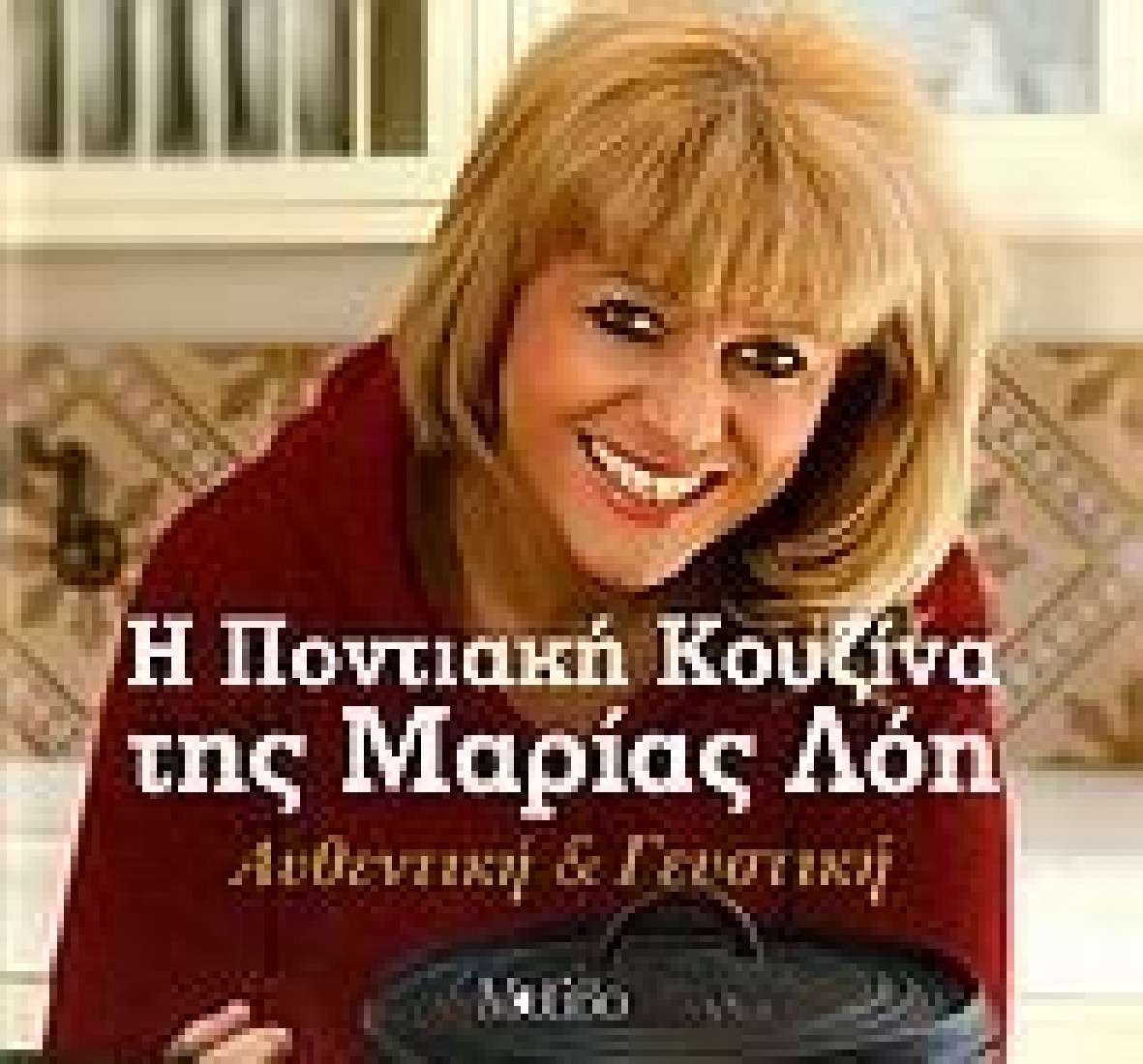 Η ποντιακή κουζίνα της Μαρίας Λόη.