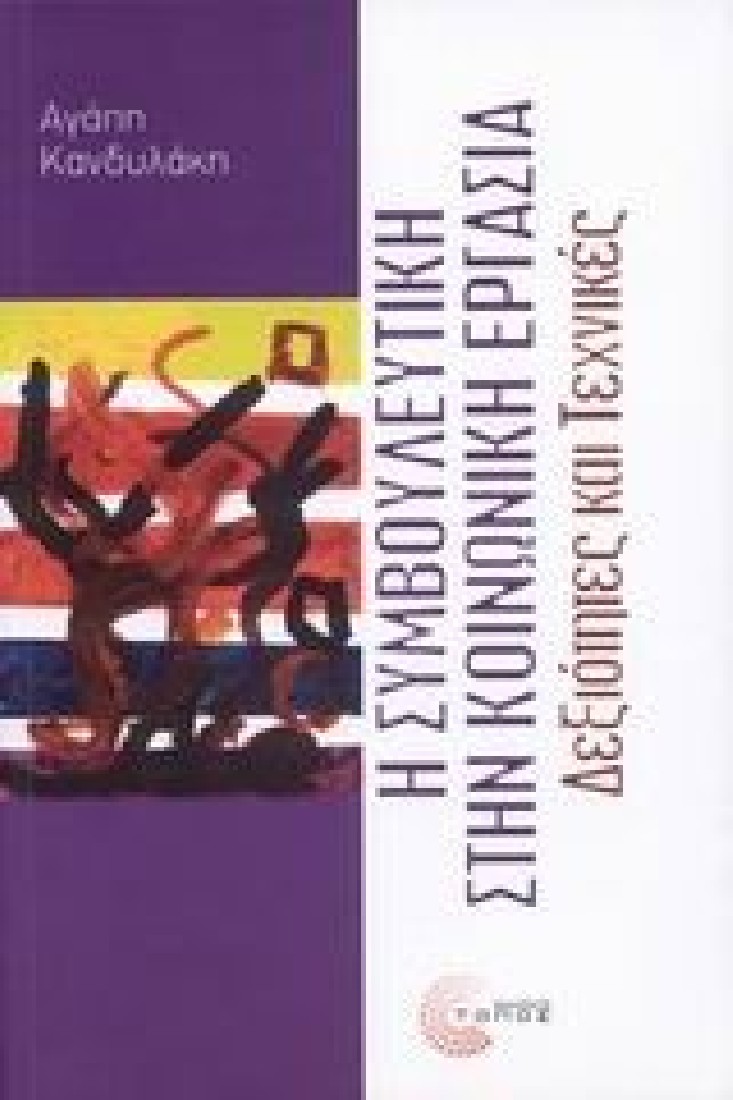 Η συμβουλευτική στην κοινωνική εργασία.