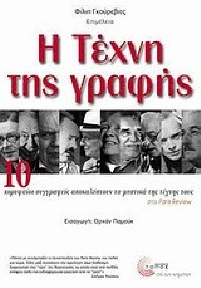 Η τέχνη της γραφής.
