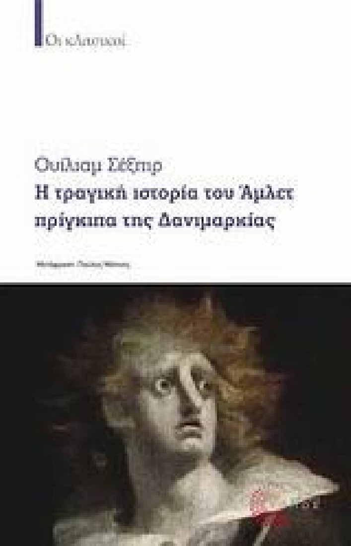 Η τραγική ιστορία του Άμλετ πρίγκιπα της Δανιμαρκίας.