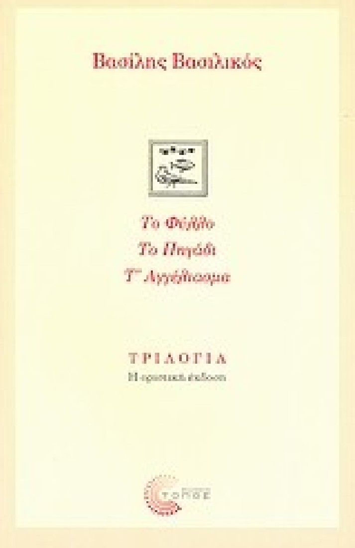 Τριλογία: Το φύλλο, Το πηγάδι, Τ αγγέλιασμα