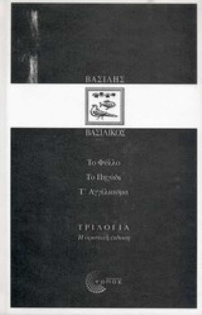Τριλογία: Το φύλλο, Το πηγάδι, Τ αγγέλιασμα (Συλλεκτική έκδοση)